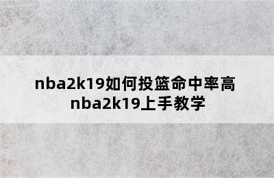 nba2k19如何投篮命中率高 nba2k19上手教学